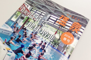 日本温泉協会 季刊誌『温泉』特集「温泉で健康増進」に溝口 薫平会員と小関事務局長が寄稿しております。